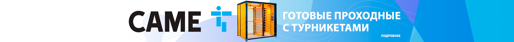 Готовые проходные с турникетами CAME