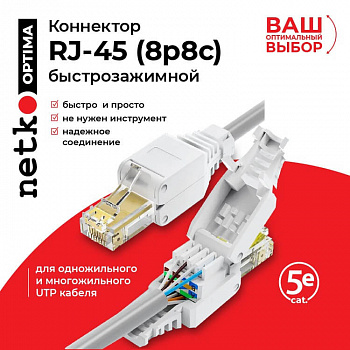 Netko Коннектор RJ45 (8p8c) cat.5e, быстрозажимной ручной, для одножильного и многожильного UTP