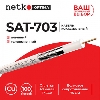 Netko Кабель коаксиальный SAT-703, 75 Ом (CU, оплетка 48 нитей TnCCA), белый (100м) Optima