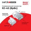 Netko Коннектор RJ45 (8p8c) cat.5e, короткий, для одножильного и многожильного кабеля