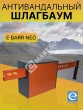 E-BARR NEO 600 Антивандальный шлагбаум