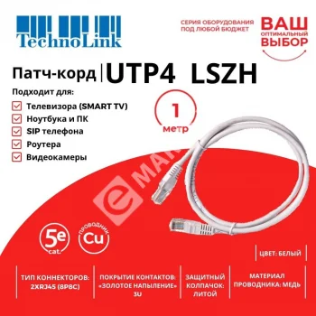 Technolink Патч-корд UTP4 cat 5e, 1,0м, ВС, LSZH, белый, литой коннектор
