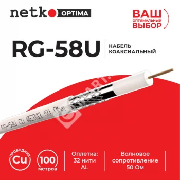 Netko Кабель коаксиальный RG-58U, 50 Ом (CU, оплетка 32 нити AL), белый (100м) Optima