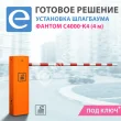 Установка шлагбаума Фантом C4000-K4 Стандарт (стрела 4 м)
