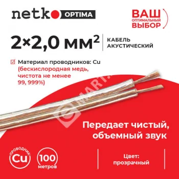 Netko Кабель акустический 2*2.0мм2 (7*26*0.12мм) BC, 100м, пластиковая катушка, прозрачный Optima