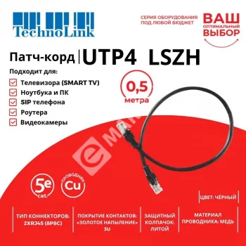 Technolink Патч-корд UTP4 cat 5e, 0,5м, ВС, LSZH, черный, литой коннектор