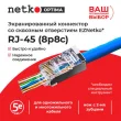 Netko Коннектор RJ45 (8p8c) cat.5е, со сквозным отверстием (сквозной) EZ plug